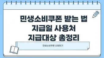 2차 소비쿠폰 맞벌이 5인가구 지급조건 온라인 방문 신청 방법 정리_17