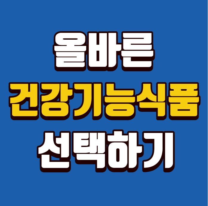 건강기능식품 선택하기