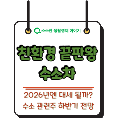 친환경 끝판왕 수소차, 2026년엔 대세 될까? 수소 관련주 하반기 전망