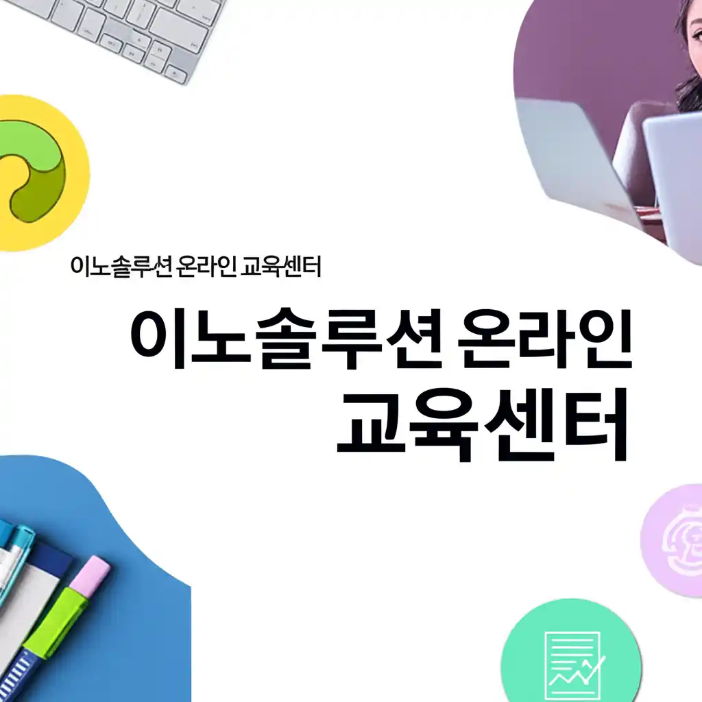 이노솔루션 온라인 교육센터의 학습 프로그램 메인 화면 이미지