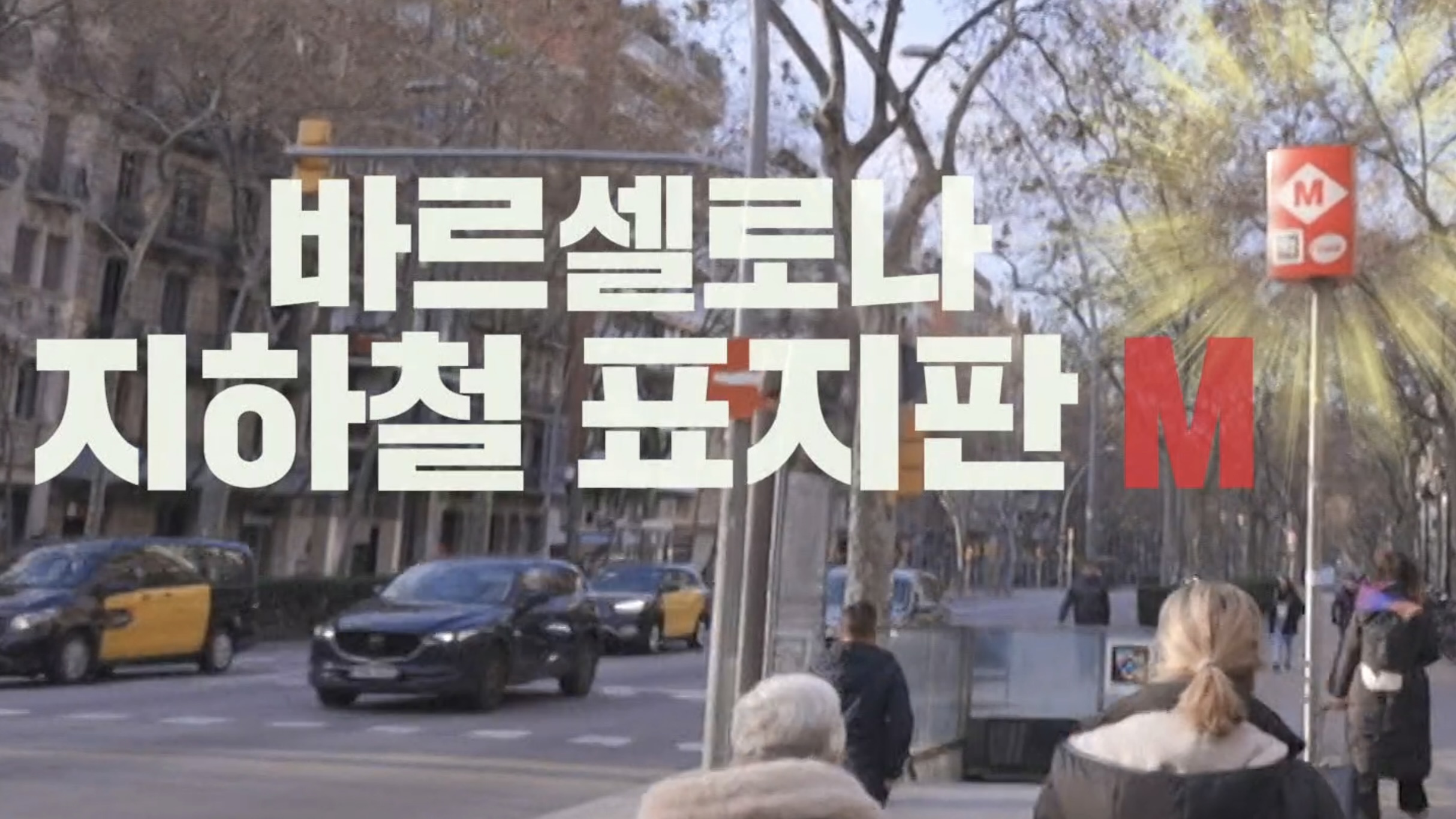 뭉뜬 리턴즈