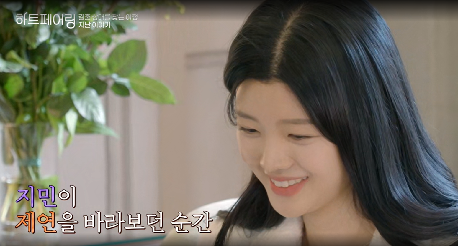 하트페어링 출연자 제연