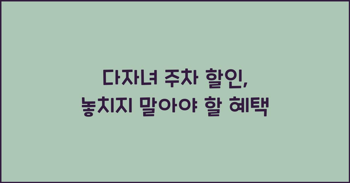 다자녀 주차 할인