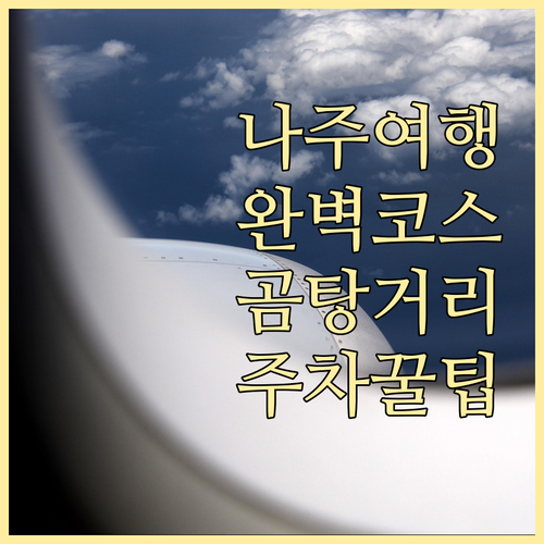 나주 여행 코스 정리와 곰탕거리 공영..