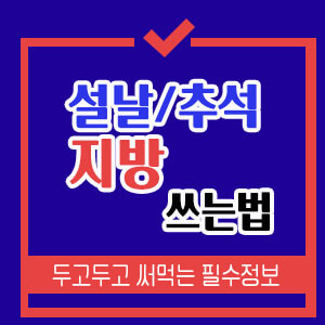 지방쓰는법