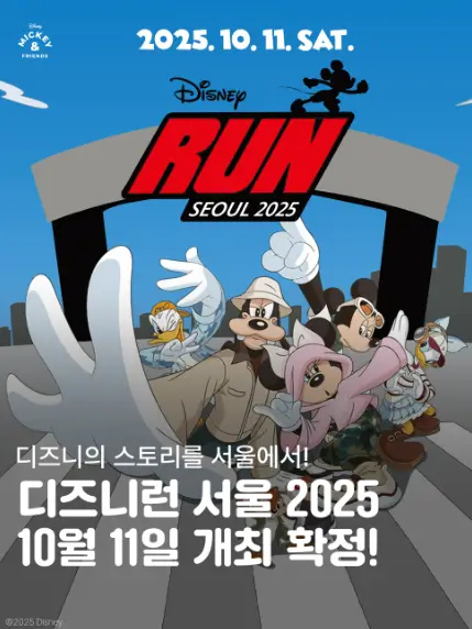 2025-디즈니런-서울-포스터
