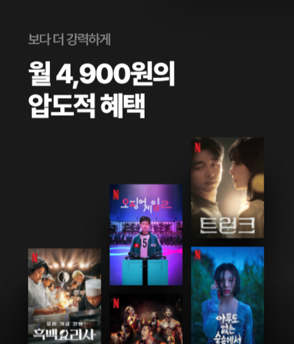 보다 더 강력하게 월 4,900원의 압도적 혜택