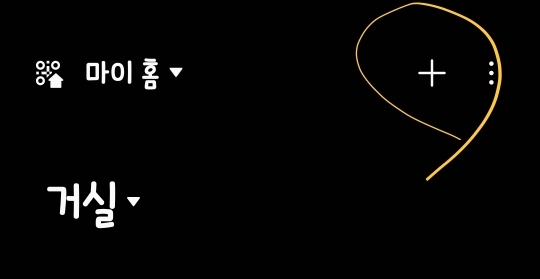 삼성 Smart things 앱 실행 화면