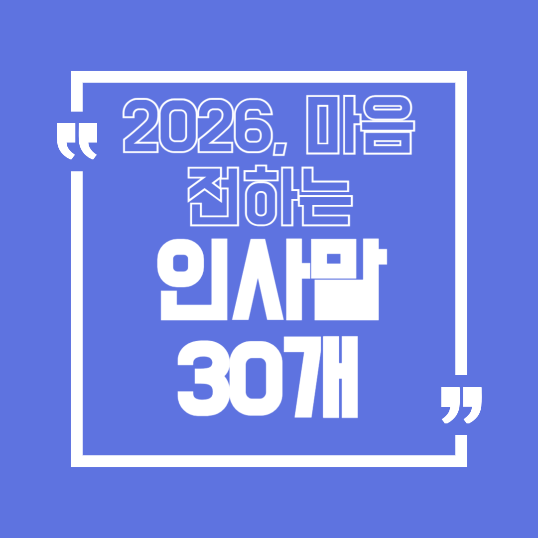 2026 새해 인사말 모음 상황별로 바로 쓰는 문장 30개 예시