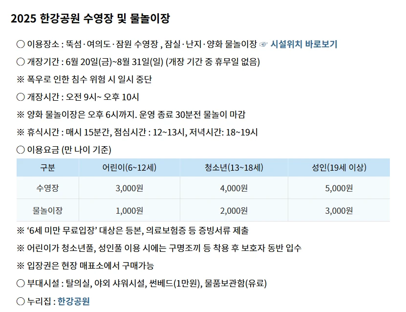 2025 한강수영장 개장일 &amp; 이용요금 총정리