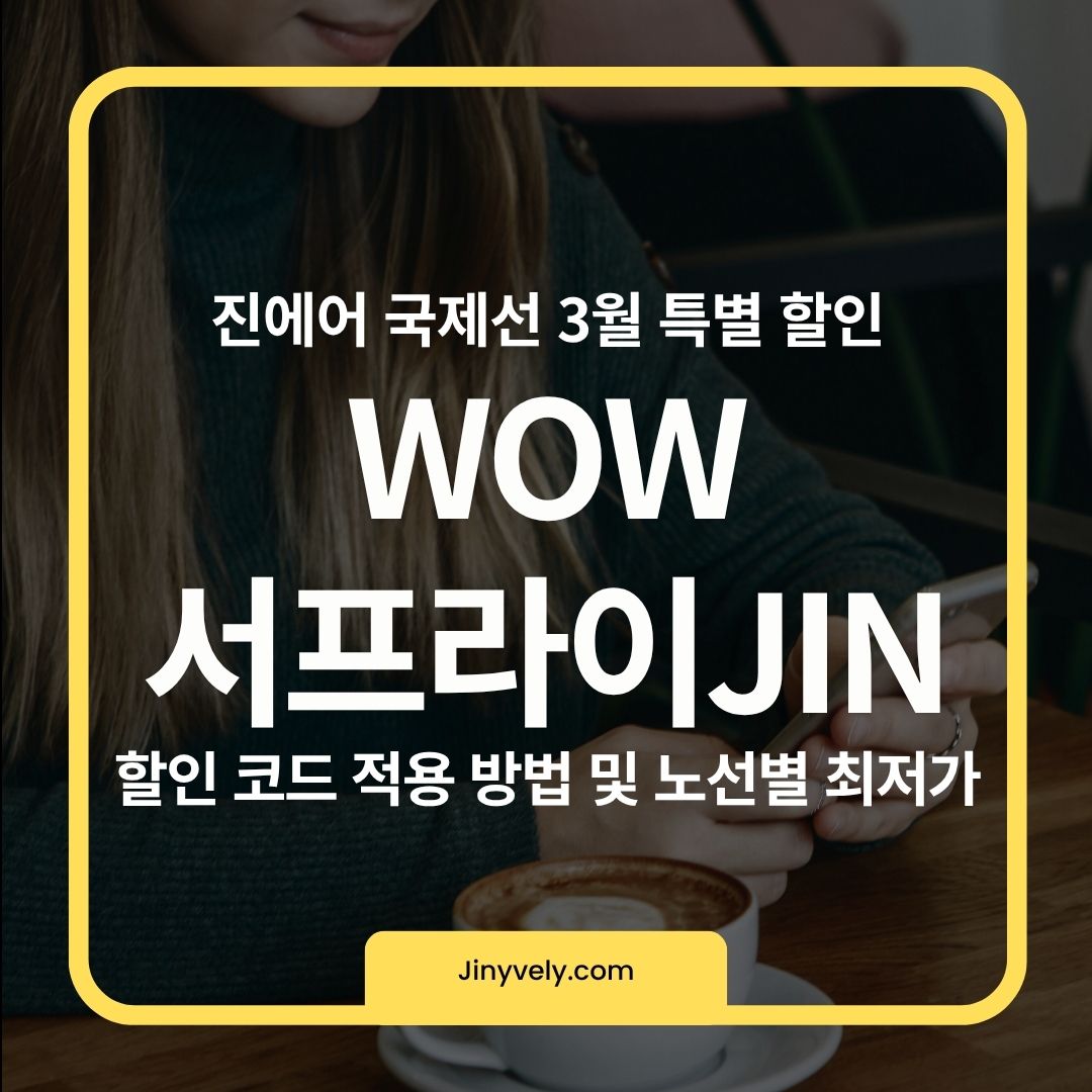 진에어 국제선 3월 특별 할인 WOW 서프라이JIN 할인 코드 적용 방법 및 노선별 최저가를 안내하는 프로모션 대표 썸네일 이미지