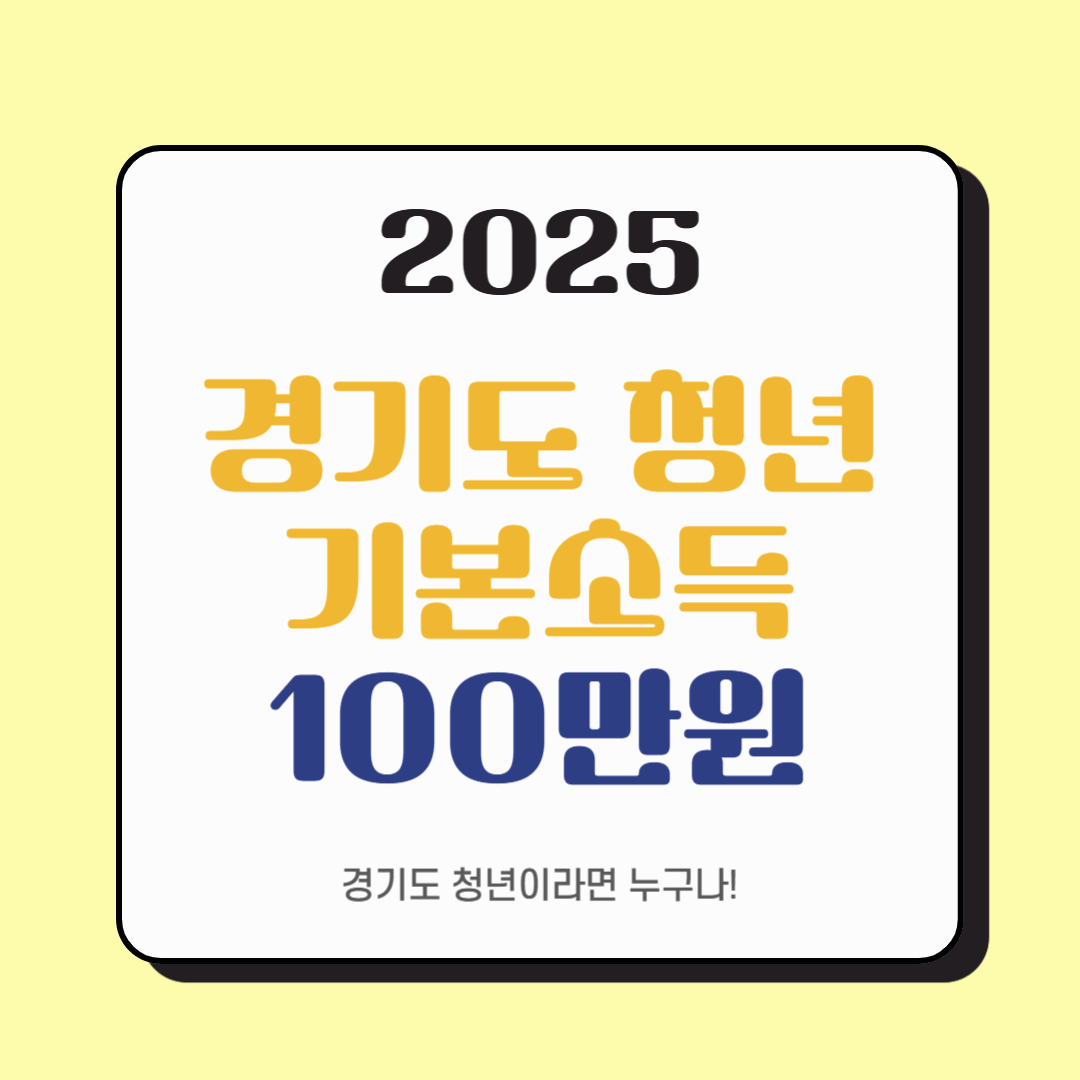 경기도 청년이라면 누구나! 경기도 청년기본소득으로 100만원 받기