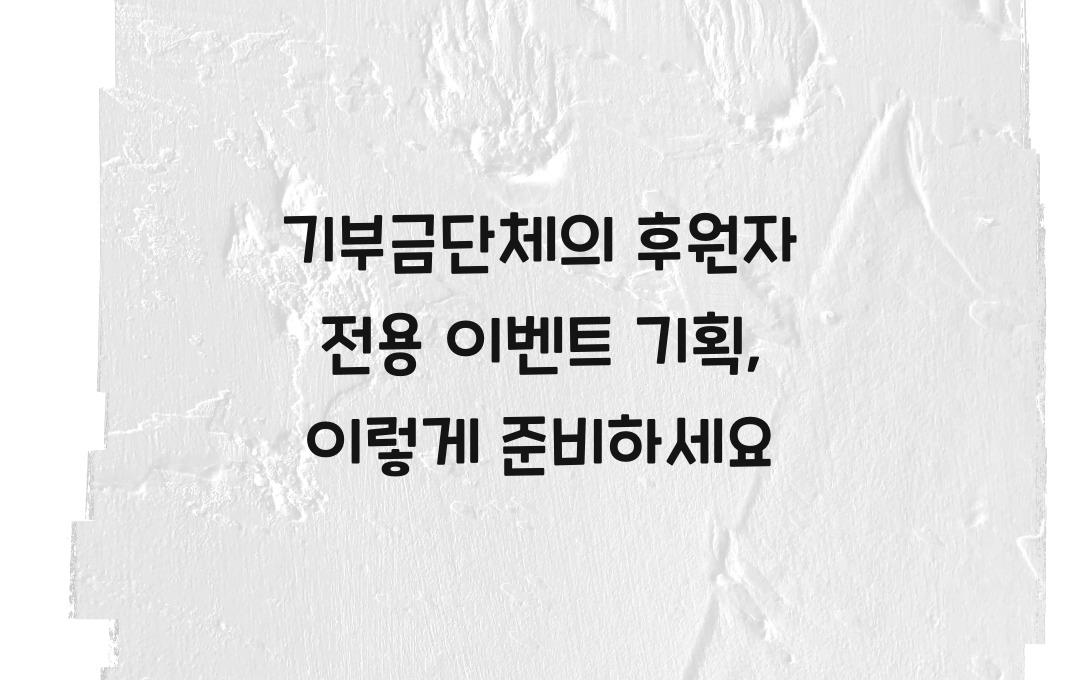 기부금단체의 후원자 전용 이벤트 기획