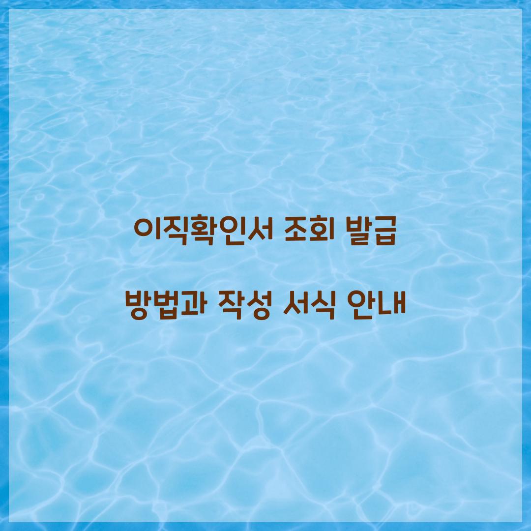 이직확인서 조회 발급