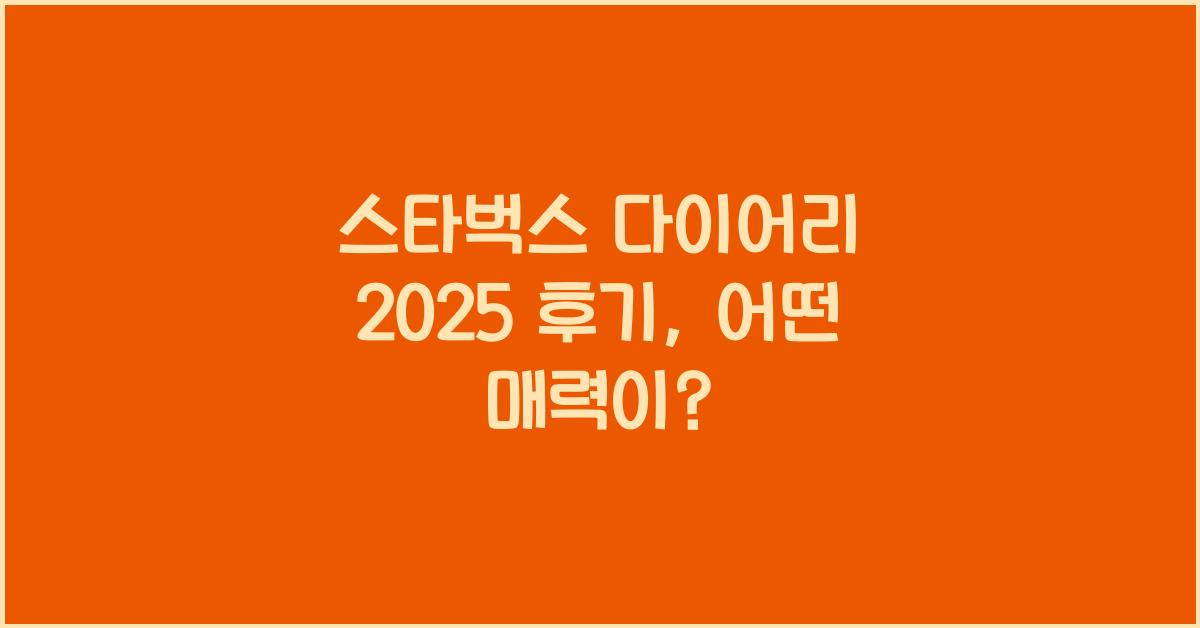 스타벅스 다이어리 2025 후기
