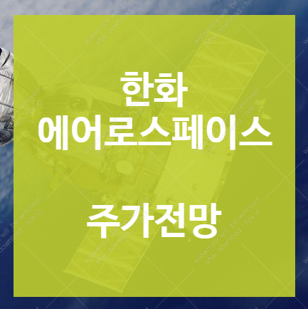 한화에어로스페이스 주가 전망1