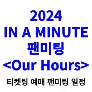 인어미닛-팬미팅-티켓팅-예매-2024-일정