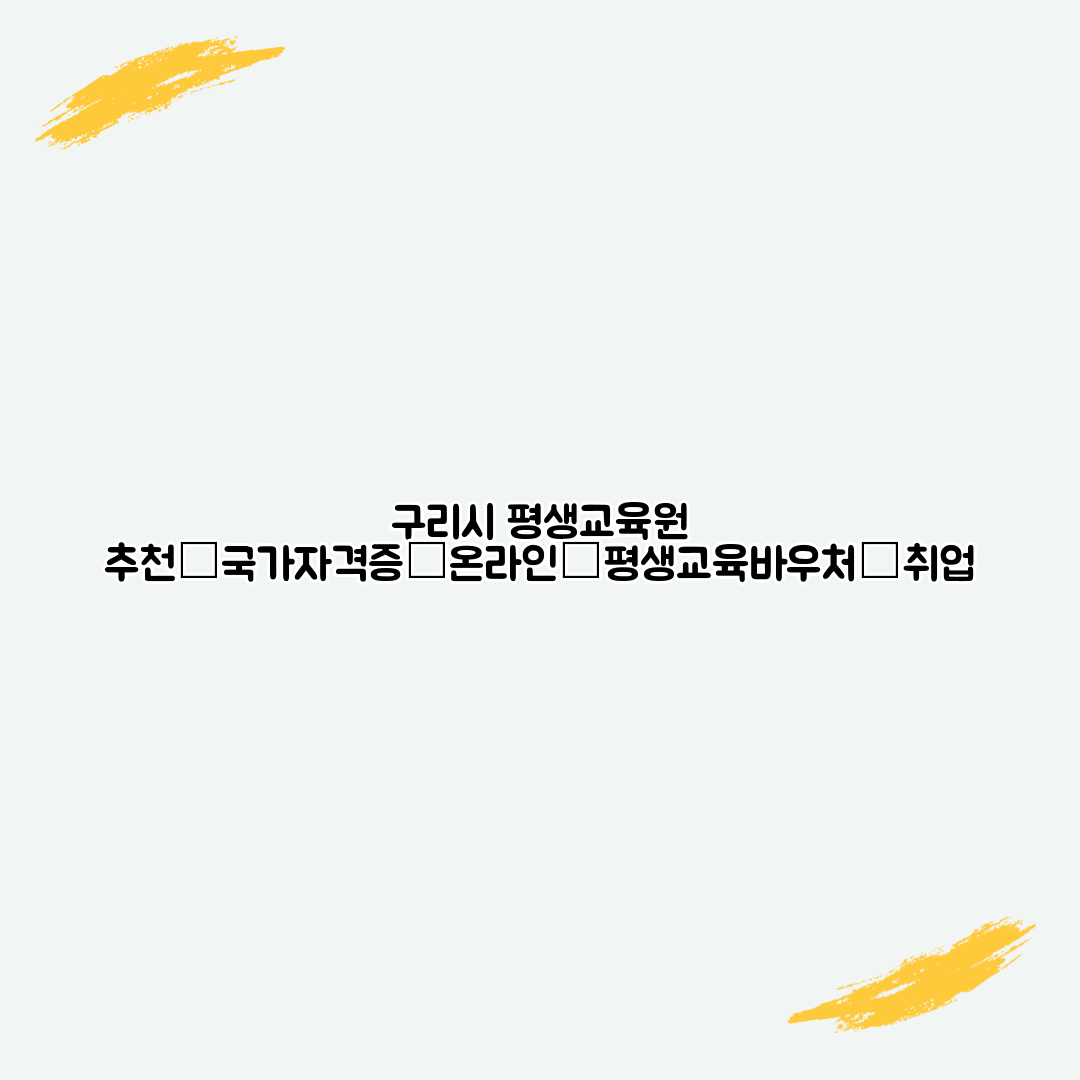 구리시 평생교육원 추천│국가자격증│온라인│평생교육바우처│취업