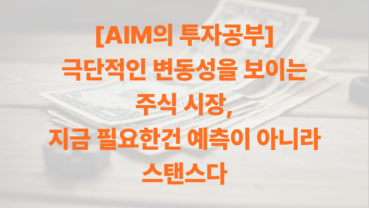 [AIM의 투자공부] 극단적 주식시장 변동성에서 취할 스탠스에 대한 썸네일