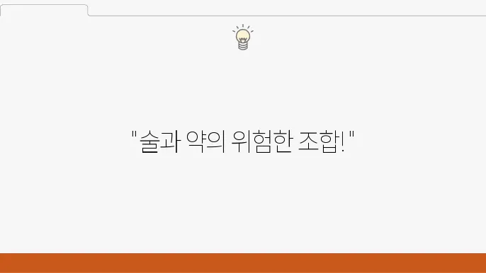 술을 마시고 먹으면 안되는 약 총정리