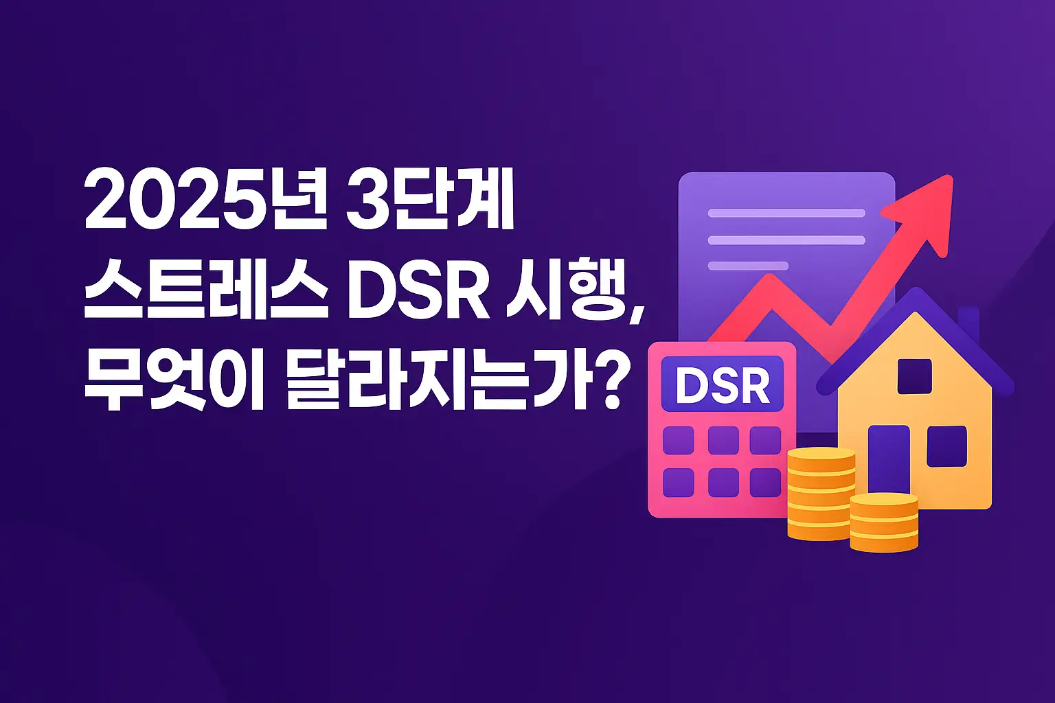 3단계_스트레스DSR