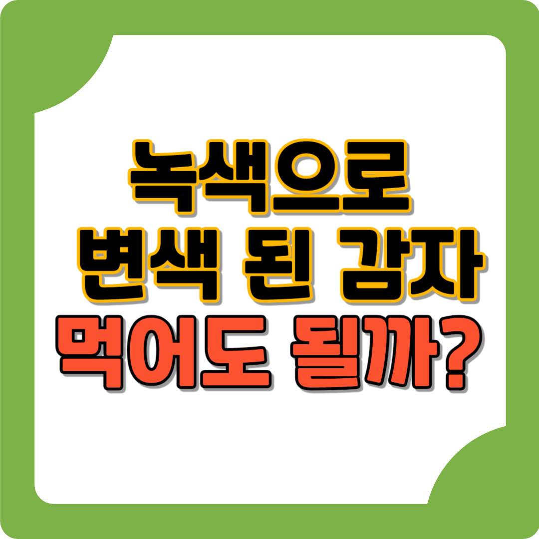 감자 변색 원인