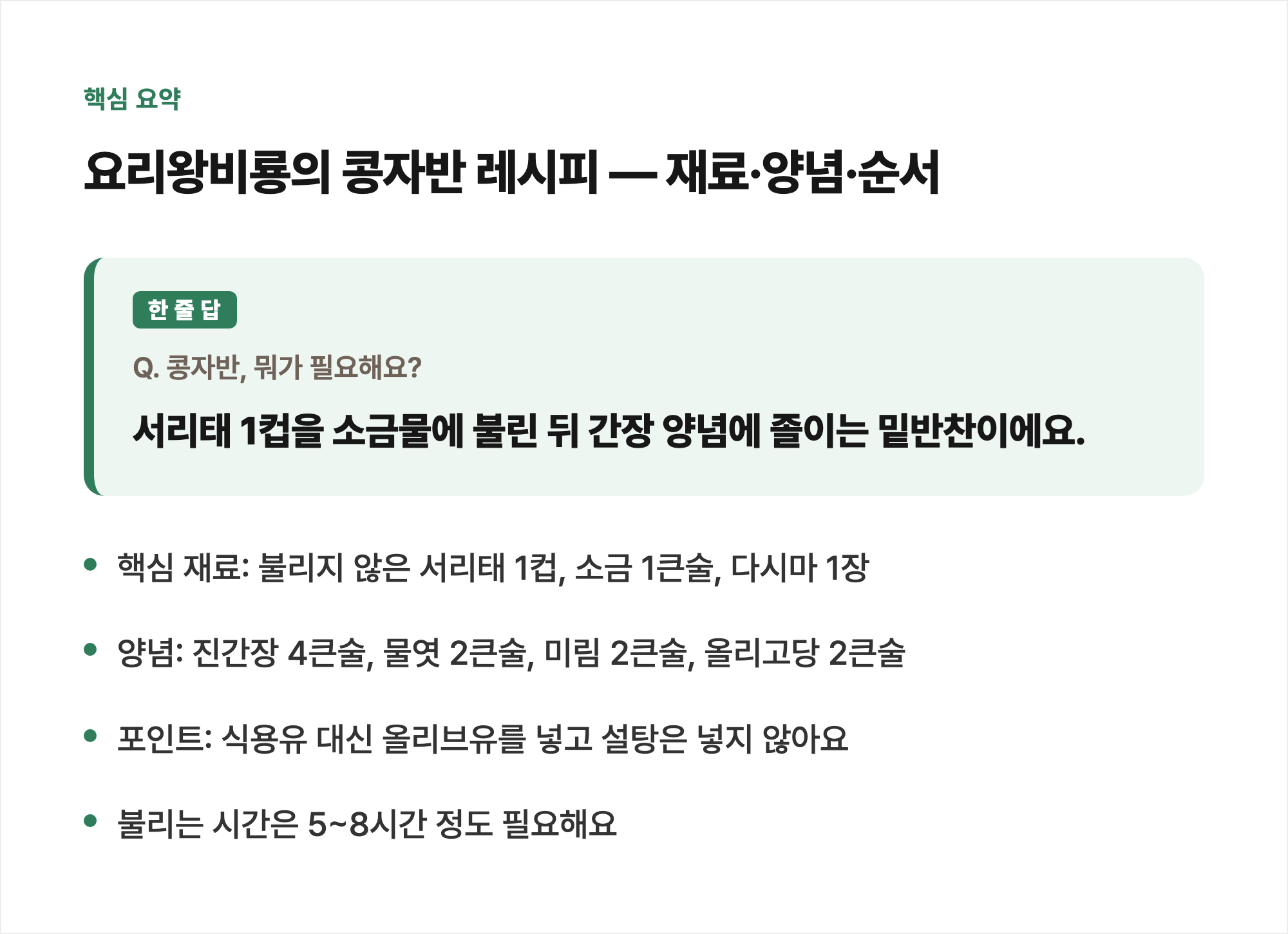 핵심 요약: 요리왕비룡의 콩자반 레시피 — 재료·양념·순서