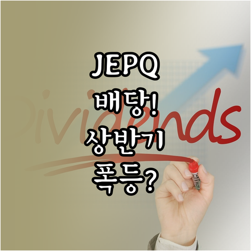 JEPQ 2026년 상반기 배당 일정..