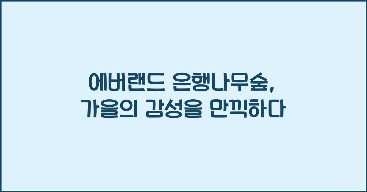 에버랜드 은행나무숲