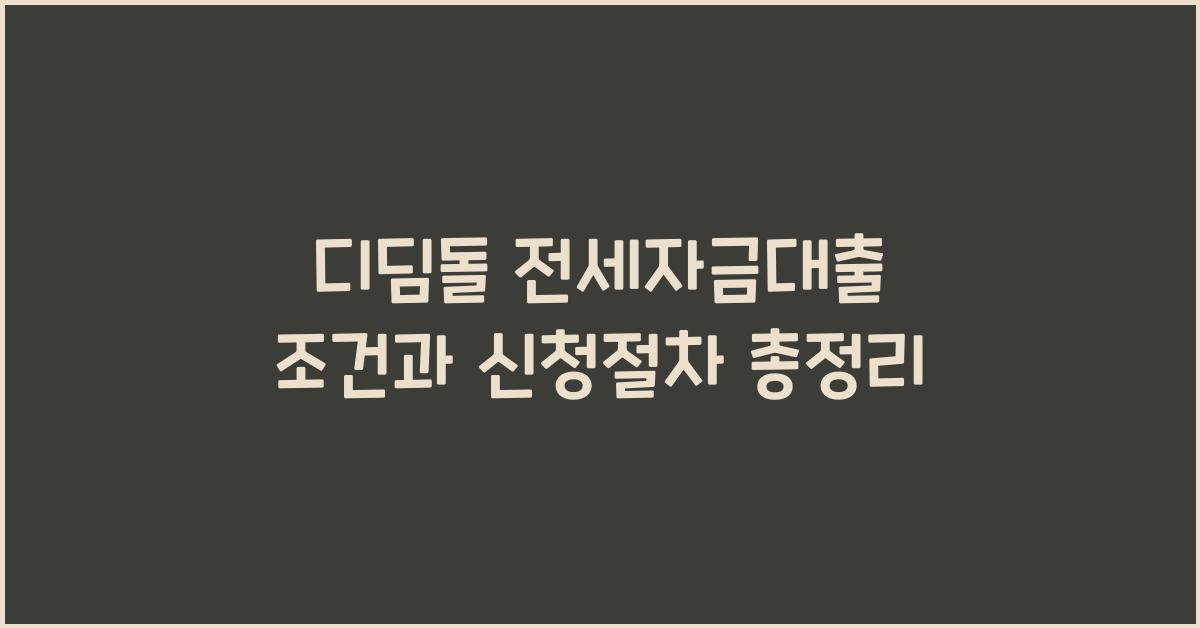 디딤돌 전세자금대출 조건