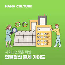 연말정산&amp;#44; 꼭 알아야 할 10가지 총정리
