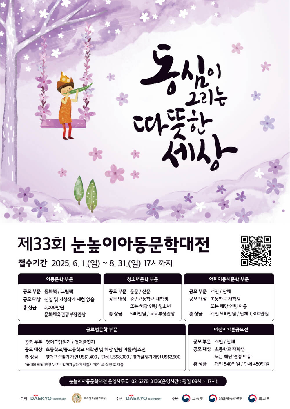 제33회 눈높이아동문학대전 공식 포스터 - 청소년문학 부문 공모전 안내