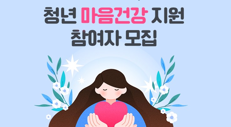 청년마음건강 1차 참여자 모집