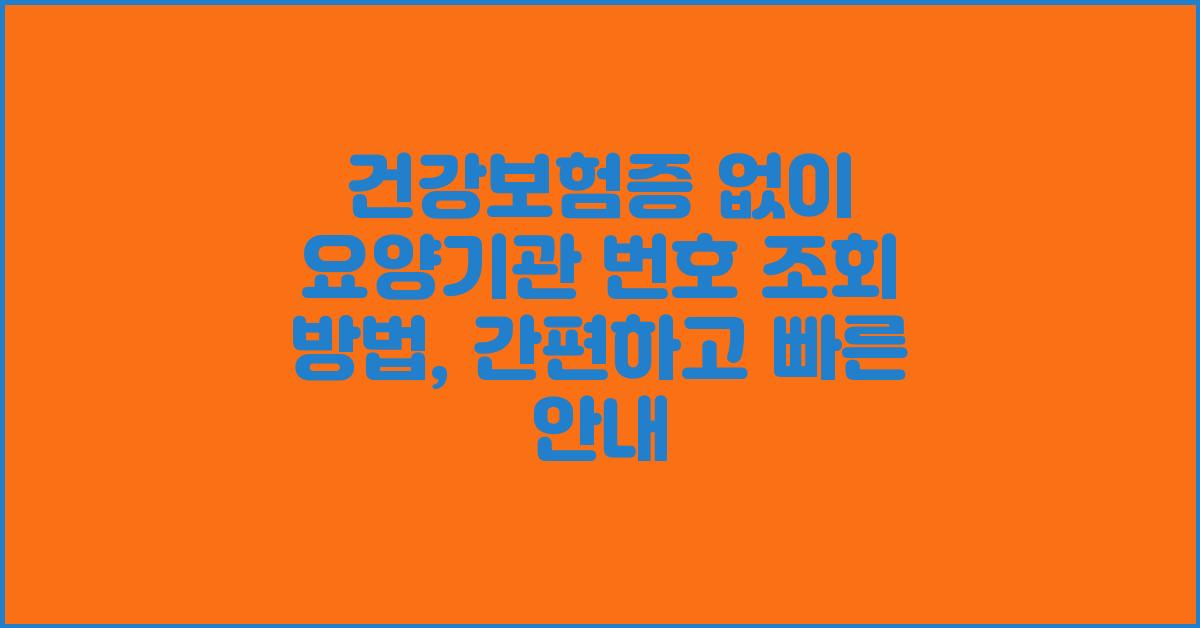 건강보험증 없이 요양기관 번호 조회 방법
