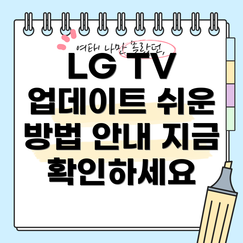 LG TV 업데이트