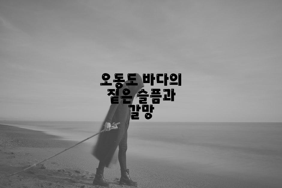 오동도 바다의 짙은 슬픔과 갈망