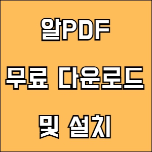 알pdf파일 무료 다운로드