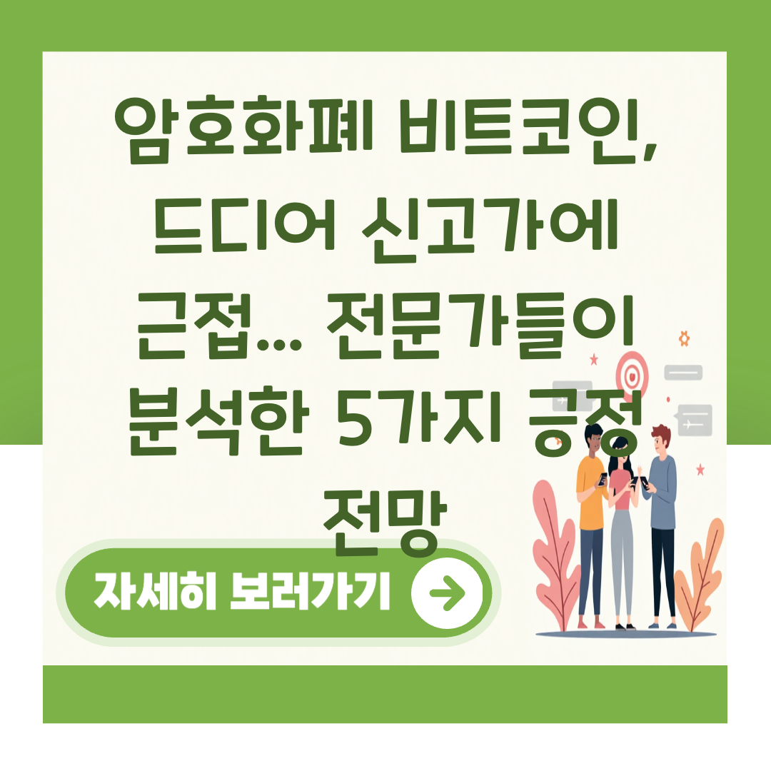 암호화폐 비트코인, 드디어 신고가에 근접... 전문가들이 분석한 5가지 긍정 전망 대표 이미지