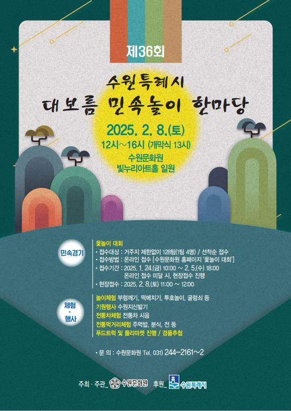 수원시 제36회 대보름 민속놀이 한마당