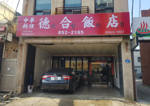 덕합반점