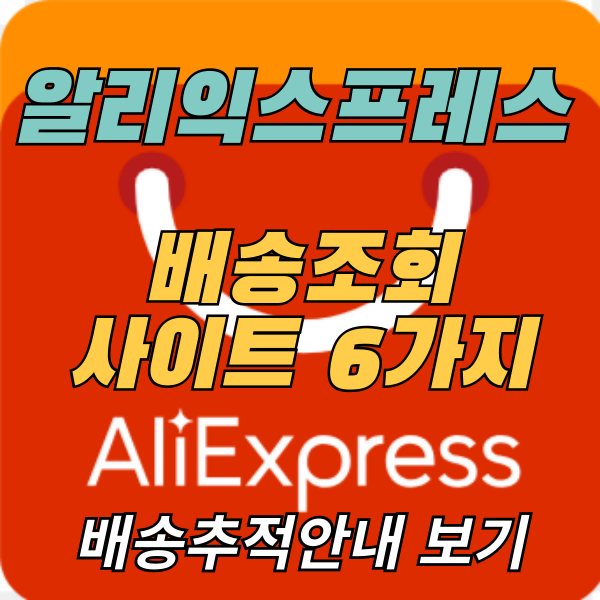 알리익스프레스-배송추적