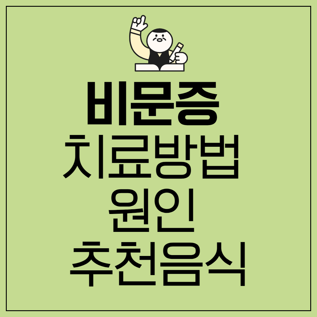 비문증 치료방법 원인 좋은 음식