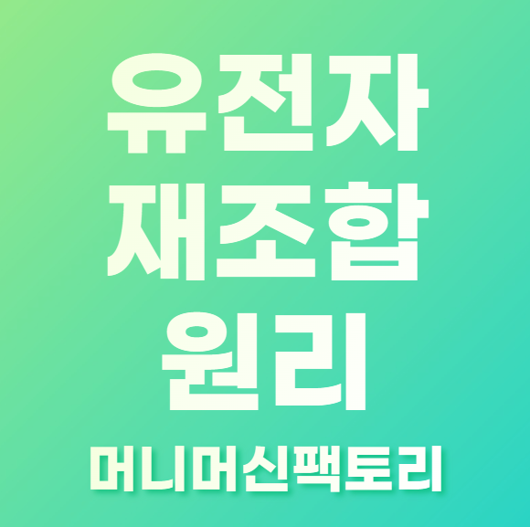 유전자-재조합-원리-기술적용사례-섬네일