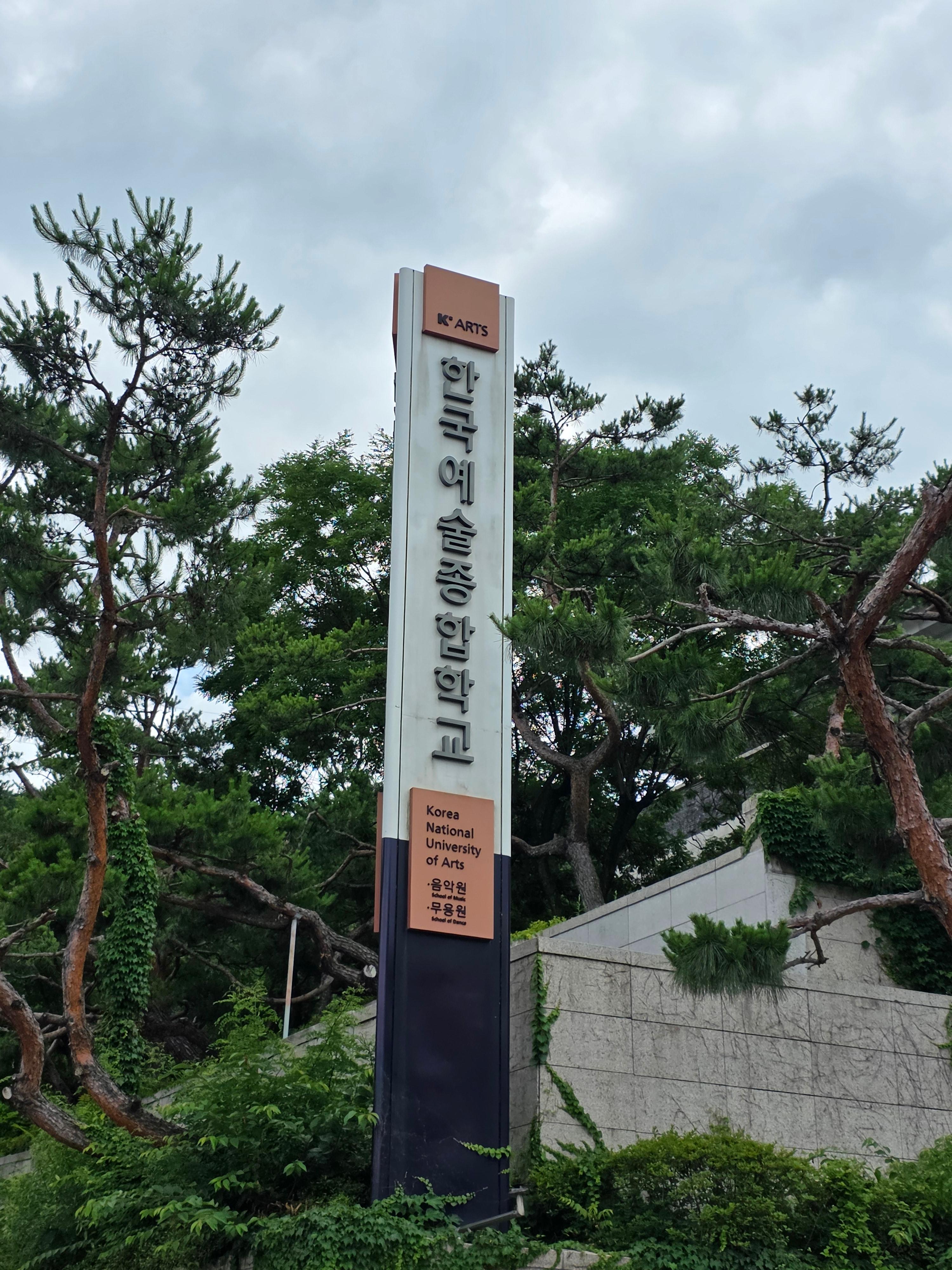 한국종합예술학교 간판