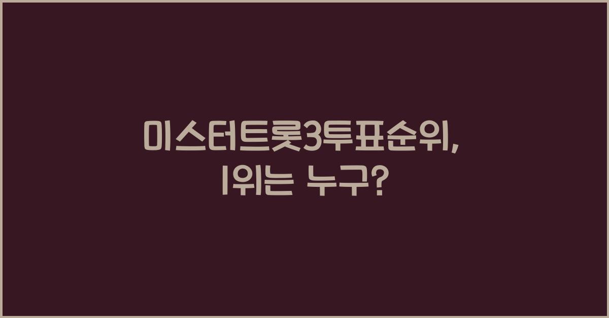 미스터트롯3투표순위