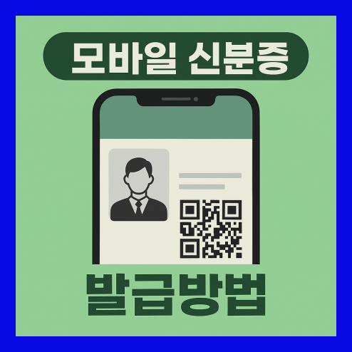 모바일 신분증 발급방법, 정부24 앱 꿀팁 정리!