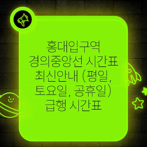 홍대입구역 경의중앙선 시간표 최신안내 (평일, 토요일, 공휴일) 급행 시간표