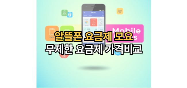 알뜰폰-요금제-모요-무제한-요금제-가격-비교