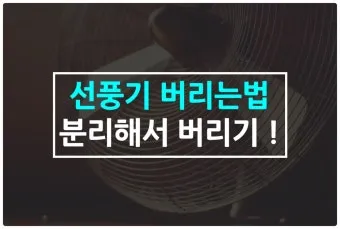 선풍기 버리는 방법과 처리 요령_13