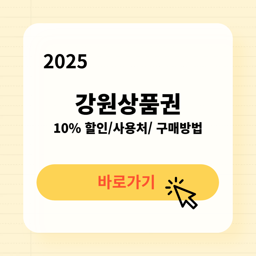 2025 강원상품권 사용처 구매방법